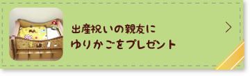 出産祝いの親友にゆりかごをプレゼント