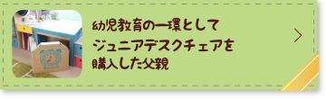 幼児教育の一環としてジュニアデスクチェアを購入した男性