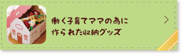 働く子育てママの為に作られた収納グッズ