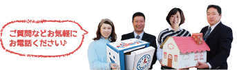 ご質問等お気軽にお電話下さい