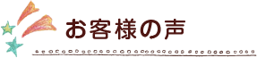 お客様の声