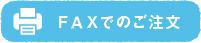 FAXでのご注文