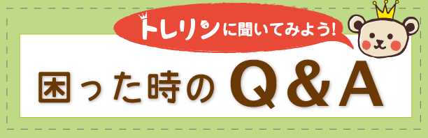 困った時のQ&A