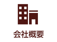 会社概要