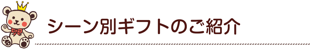 シーン別メニュー