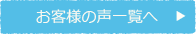 お客様の声一覧へ