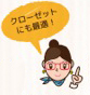 クローゼットにも最適
