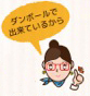 ダンボールで出来ているから