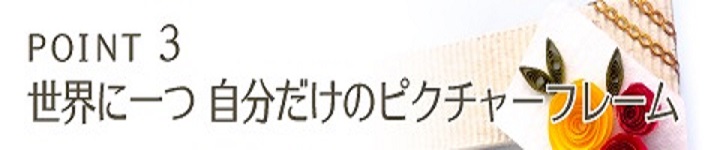 ポイント３、世界に一つ、自分だけのピクチャーフレーム