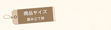 組み立て時の商品サイズ