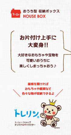 お片付け上手に大変身!!大好きなおもちゃや宝物を可愛いおうちに楽しくしまっちゃおう。屋根を開ければおもちゃや雑貨など色々な物が収納できるよ