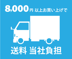 ８,000円以上お買い上げで送料無料