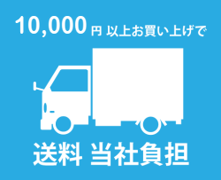 10,000円以上お買い上げで送料無料