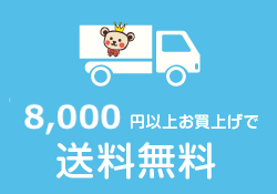 8,000円以上お買い上げで送料無料