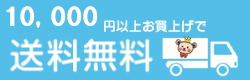 1000円以上お買い上げで送料無料