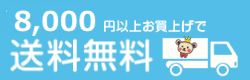 5500円以上お買い上げで送料無料