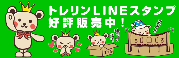 トレリンLINEスタンプ