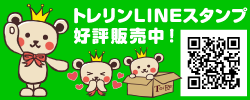 トレリンLINEスタンプ