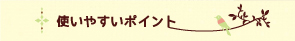 使いやすいポイント