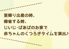 里帰り出産の時、帰省する時、じいじ、ばあばのお家で赤ちゃんのくつろぎタイムを演出